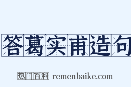 答葛实甫造句是什么意思的图片